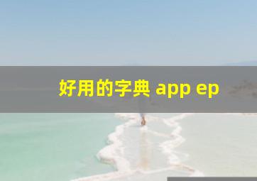 好用的字典 app ep